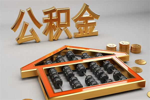 成都离职后自己怎么交公积金（离职了怎么交公积金）
